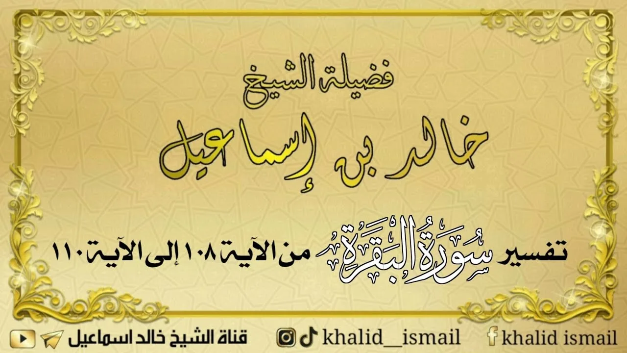 تفسير سورة البقرة من الآية ١٠٨ إلى الآية ١١٠ - فضيلة الشيخ خالد إسماعيل