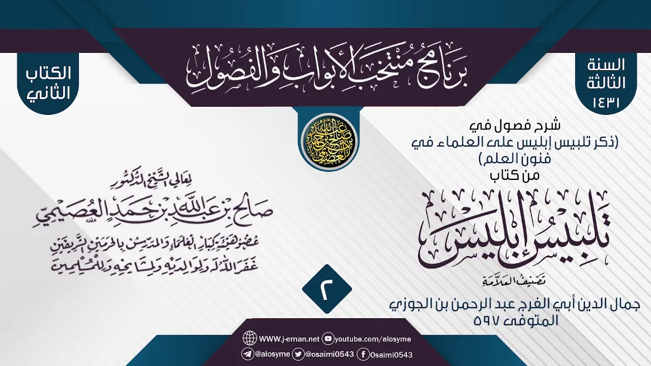 المجلس 2 من شرح فصول في (ذكر تلبيس الشيطان على العلماء في فنون العلم) من (تلبيس إبليس) لابن الجوزي
