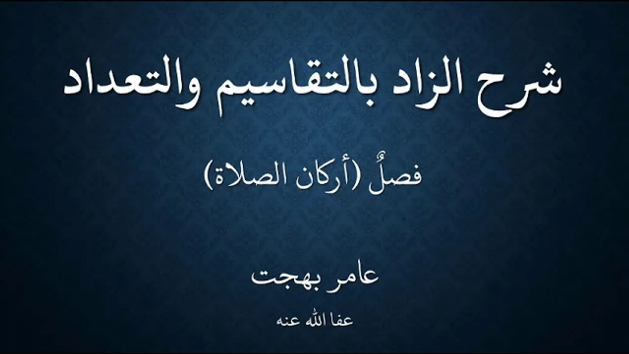 ١٩شرح زاد المستقنع - عامر بهجت - ١٤٤٠هـ (أركان الصلاة وواجباتها)