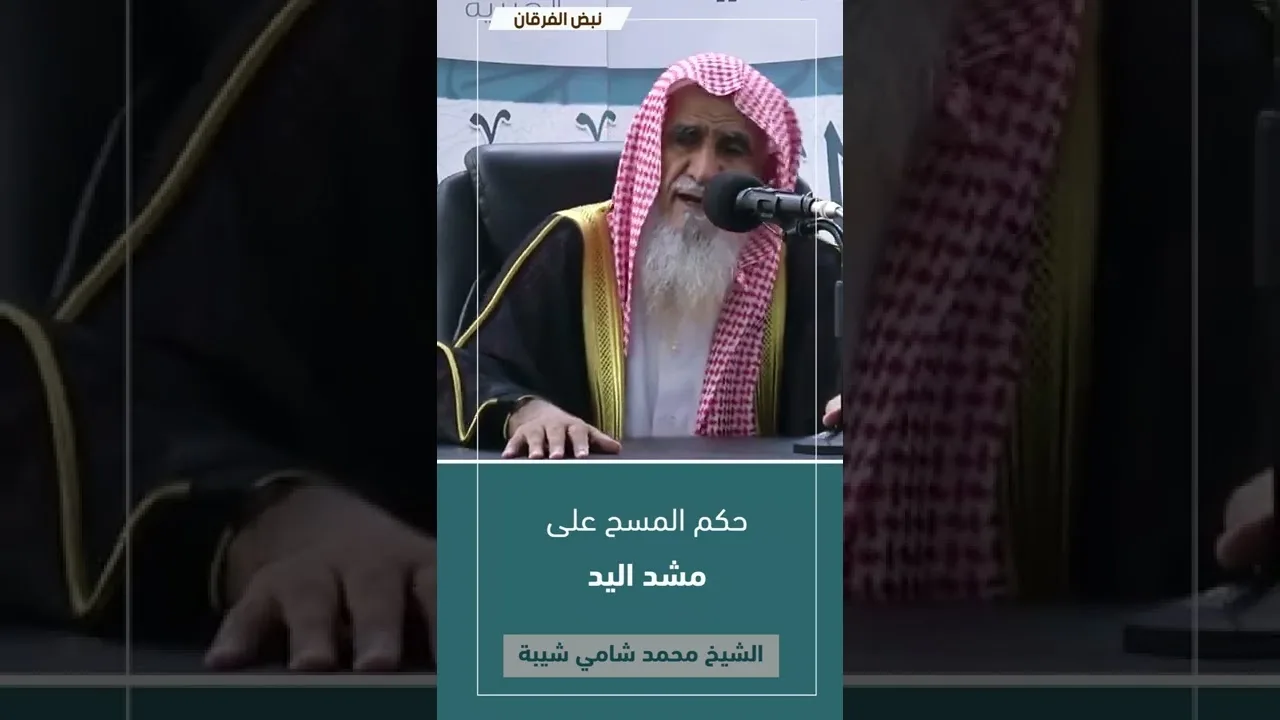 حكم المسح على مشد اليد | #فتاوى_الشيخ_محمد_شامي