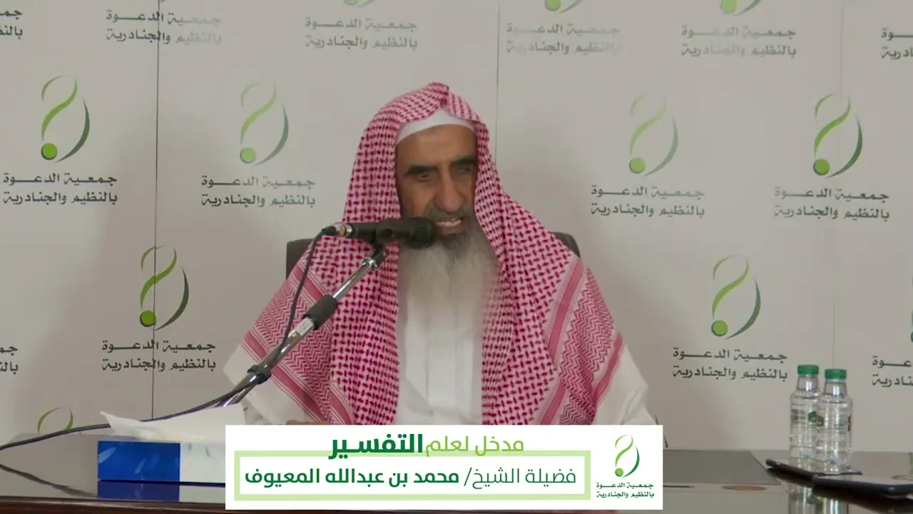 مدخل لعلم التفسير للشيخ محمد بن عبدالله المعيوف