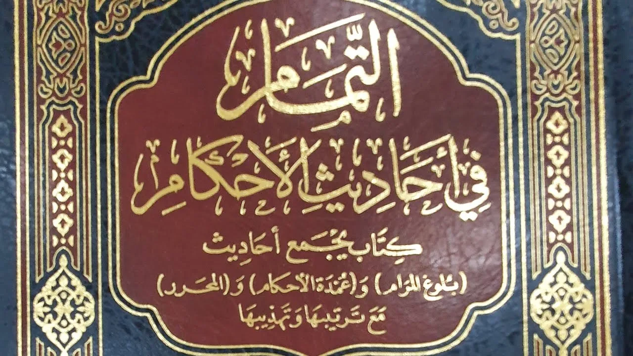 التعليق على كتاب التمام (٨٢/٣) باب إزالة النجاسة، وباب السواك من الحديث (٢٦) إلى الحديث (٥٠)