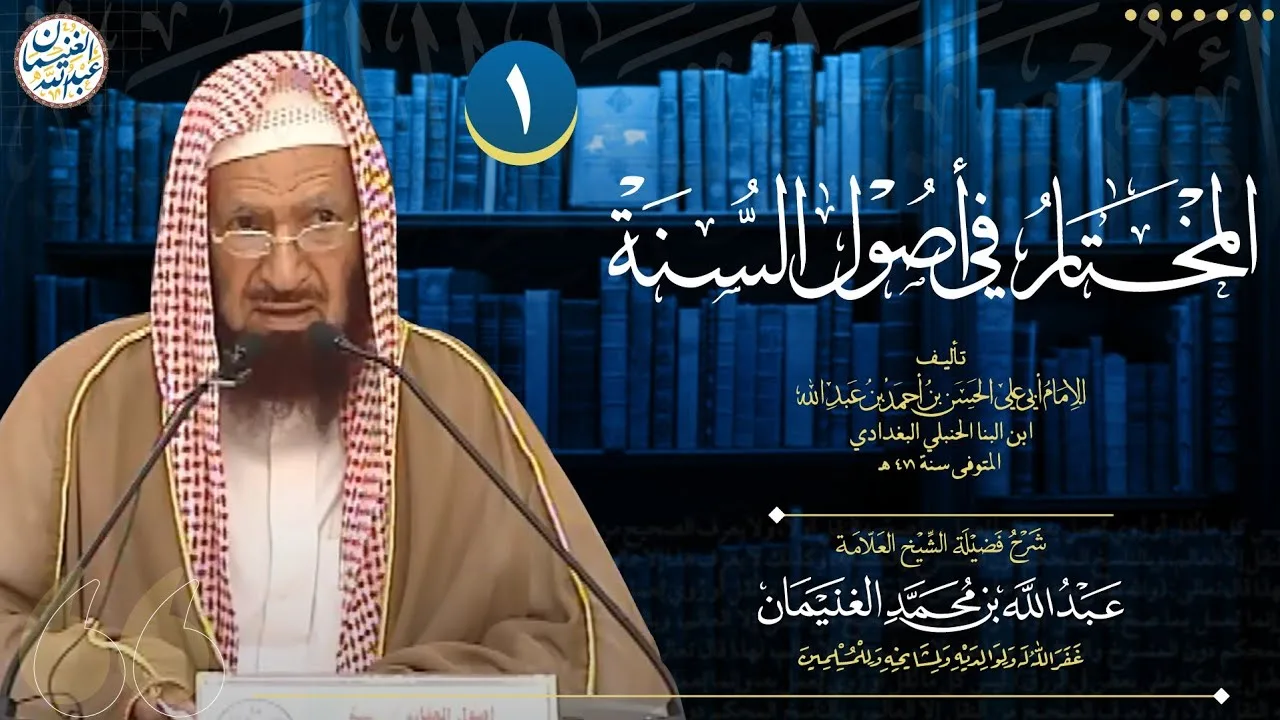 ١. شرح المختار في أصول السنة | العلامة عبدالله الغنيمان