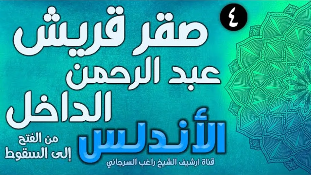 درس 4 | عبد الرحمن الداخل صقر قريش | قصة الأندلس | راغب السرجاني