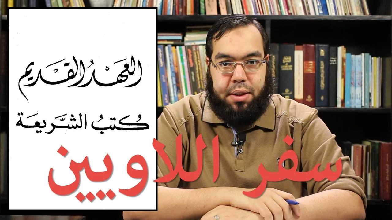العهد القديم (8) سفر اللاويين