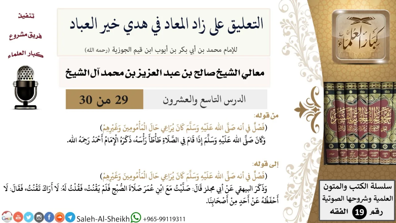 التعليق على كتاب زاد المعاد (29) - معالي الشيخ صالح آل الشيخ - سيرة - كبار العلماء