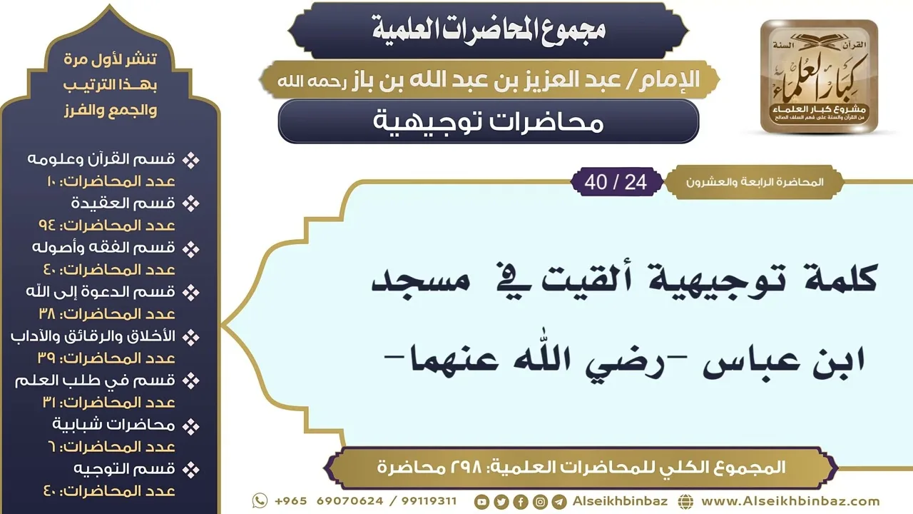 [282/ 298] كلمة توجيهية ألقيت في  مسجد ابن عباس -رضي الله عنهما- - الشيخ عبدالعزيز بن باز