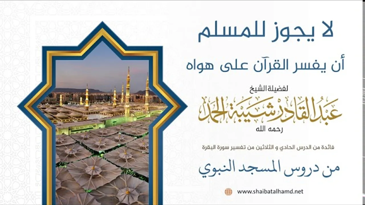 لا يجوز للمسلم أن يفسر القرآن على هواه | الشيخ عبدالقادر شيبة الحمد رحمه الله (296)