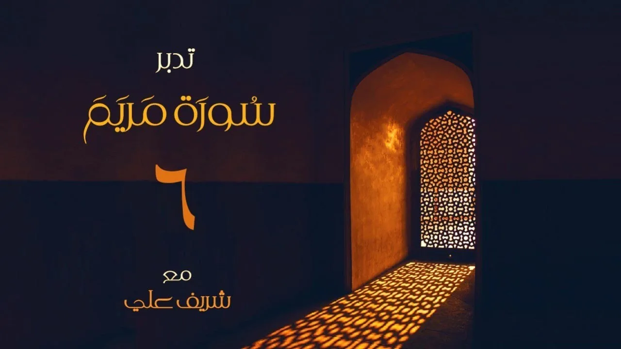 ٦- تدبر سورة مريم -الآية (٦٦ - ٨٤) - شريف علي
