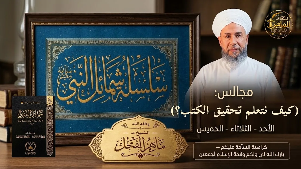كيف نتعلم تحقيق الكتب؟ الدرس (15).