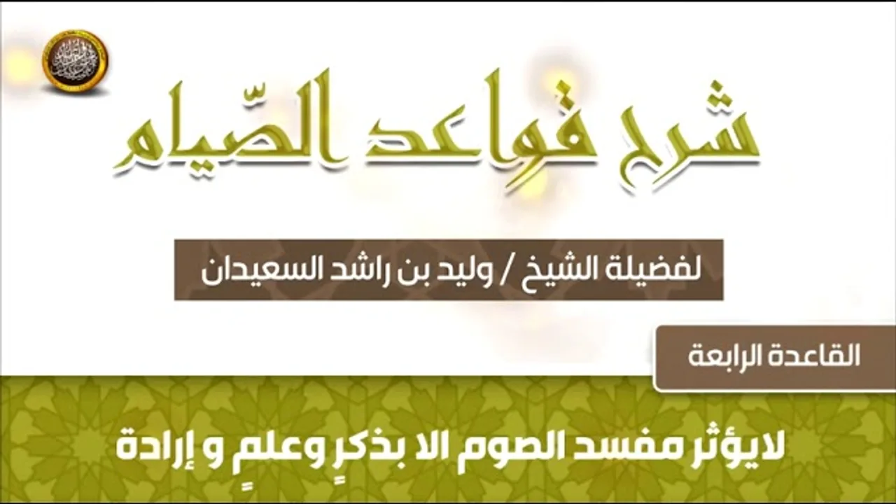 القاعدة الرابعة   -  شرح قواعد الصيام -  للشيخ وليد بن راشد السعيدان