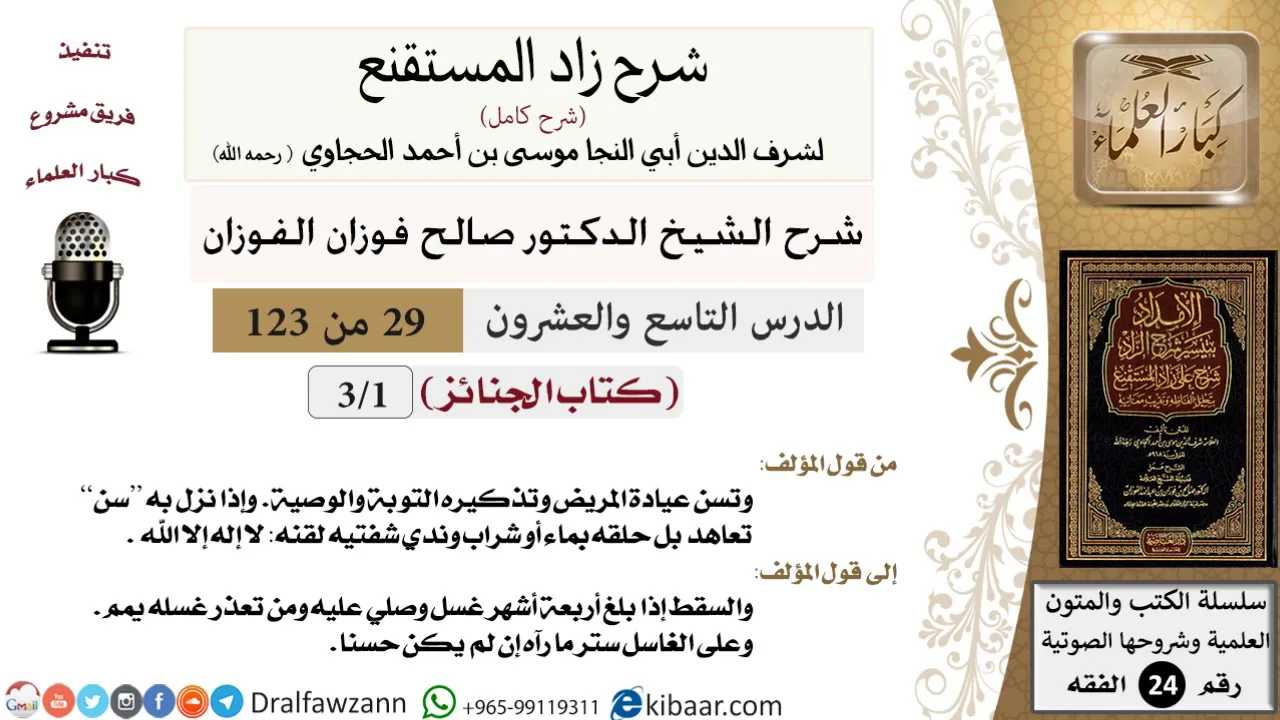 029 من 123 / شرح كتاب زاد المستقنع / الجنائز / صالح الفوزان / الفقه / كبار العلماء