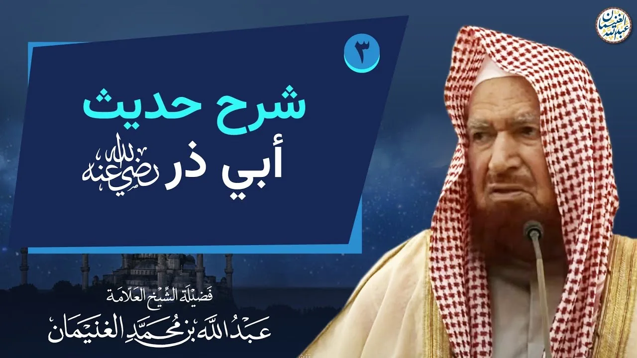 ٣. شرح حديث أبي ذر رضي الله عنه | العلامة عبدالله الغنيمان