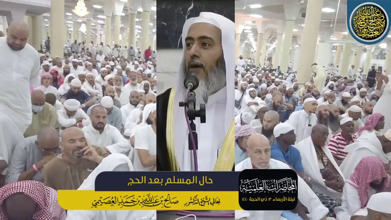 حال المسلم بعد الحج | ليلة الأربعاء ١٣ ذو الحجة ١٤٤٠ | الشيخ صالح العصيمي