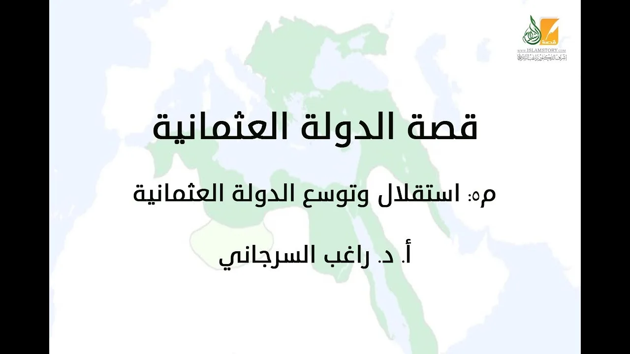 قصة الدولة العثمانية م5 | استقلال وتوسع الدولة العثمانية | د. راغب السرجاني