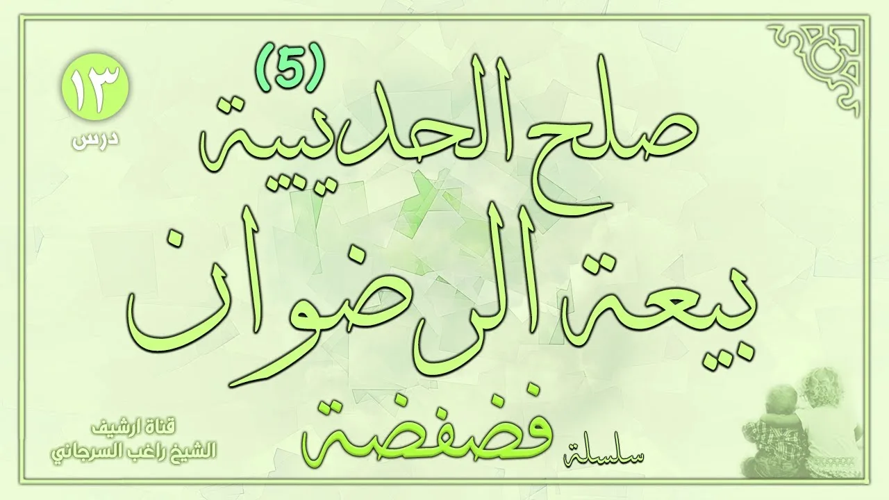 درس 13 | صلح الحديبية ج5 بيعة الرضوان | سلسلة فضفضة | راغب السرجاني