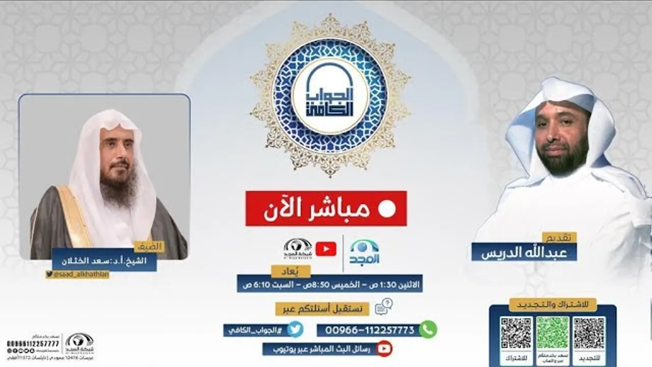 برنامج| الجواب الكافي | الشيخ .أ.د: سعد الخثلان | قناة المجد | 1444/4/5هـ