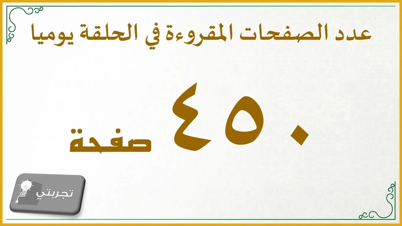 إضاءات لمعلم القرآن 25 : تجربة رائعة تستحق التأمل (الطلاب يحفظون ويراجعون 450 صفحة يوميا في الحلقة)