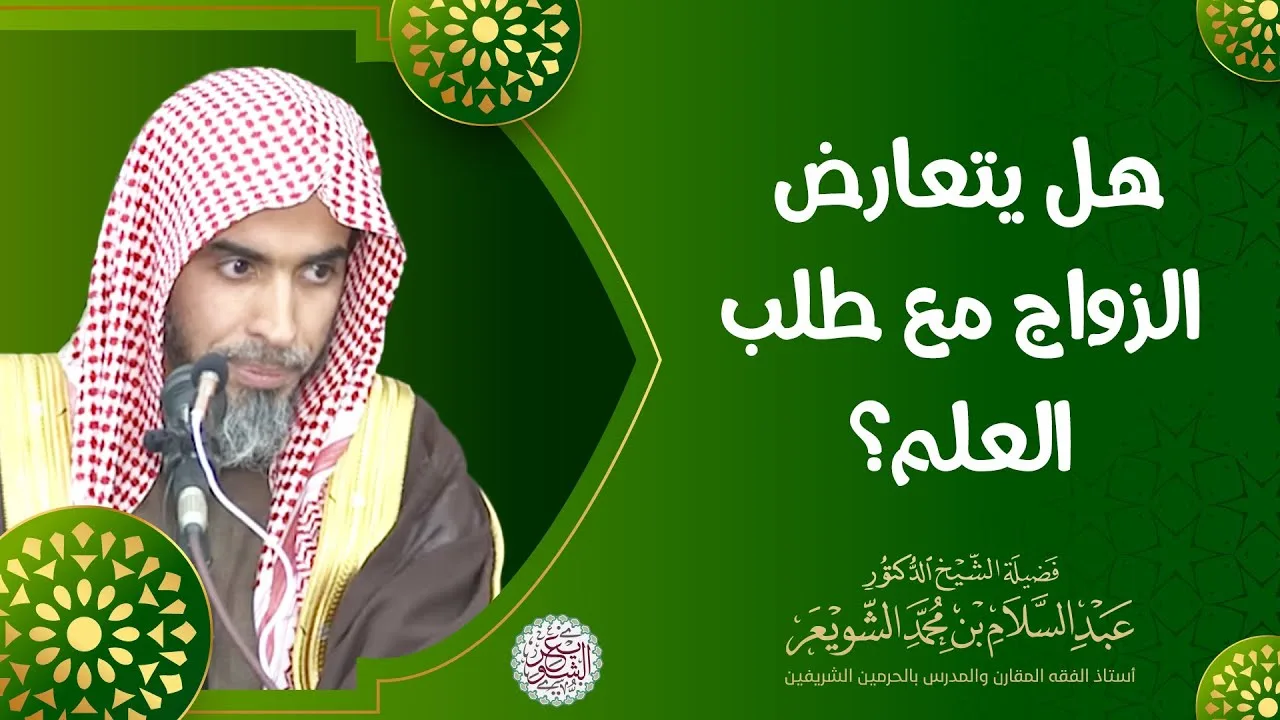 هل يتعارض الزواج مع طلب العلم ؟ | الشيخ أ.د عبدالسلام الشويعر