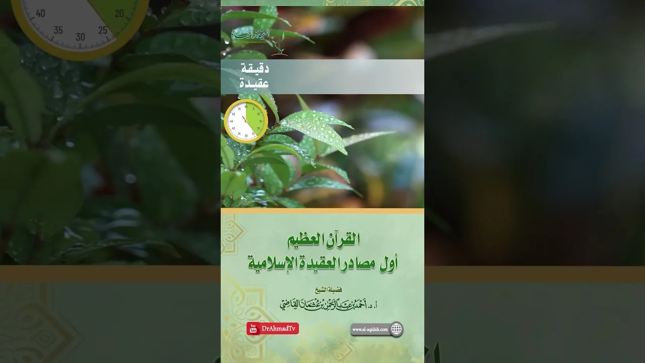 القرآن العظيم أول مصادر العقيدة الإسلامية