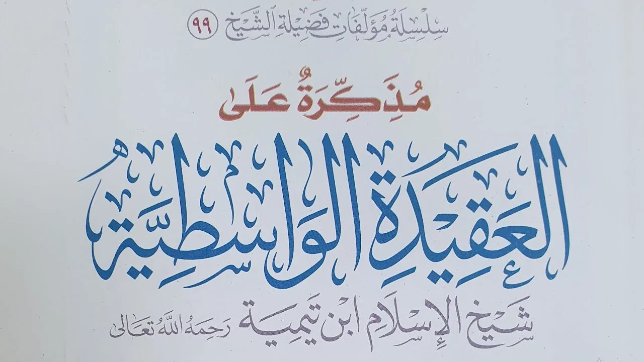 التعليق على مذكرة العقيدة الواسطية (١٦)