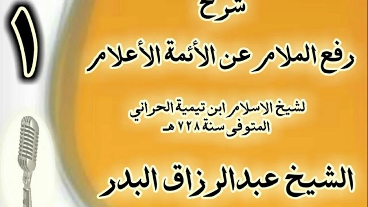 1 - شرح "رفع الملام عن الأئمة الأعلام" لشيخ الاسلام ابن تيمية  الشيخ عبد الرزاق البدر