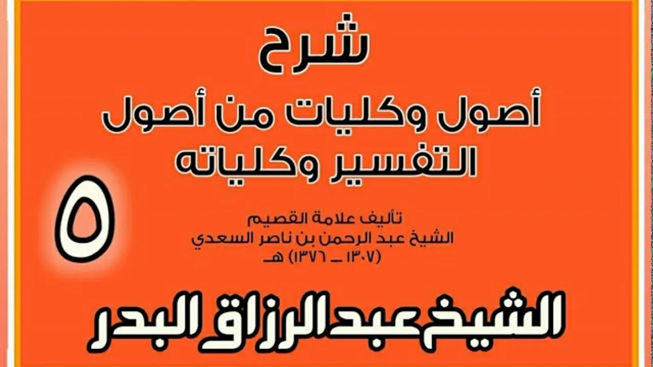 05 - شرح أصول وكليات من أصول التفسير وكلياته  الشيخ عبد الرزاق بن البدر