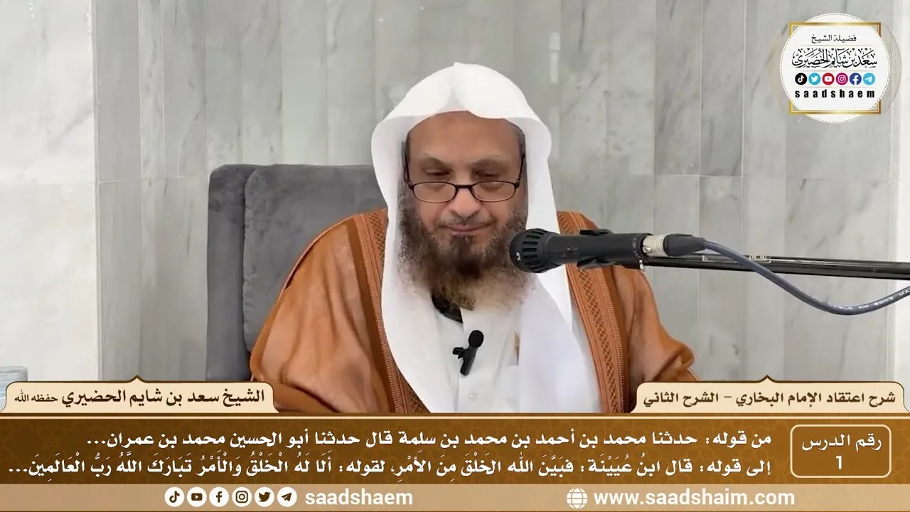 1 - شرح اعتقاد الإمام البخاري - الشرح الثاني ( 1 ) - الشيخ سعد بن شايم الحضيري