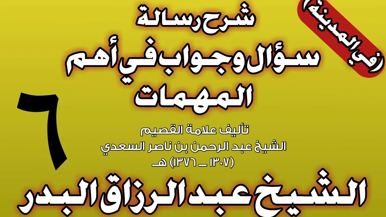 06 - شرح رسالة سؤال وجواب في أهم المهمات للسعدي (في المدينة) الشيخ عبد الرزاق بن عبد المحسن البدر