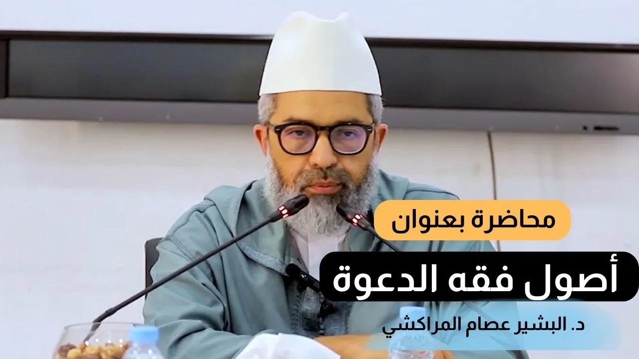 أصول فقه الدعوة ll د. البشير عصام المراكشي