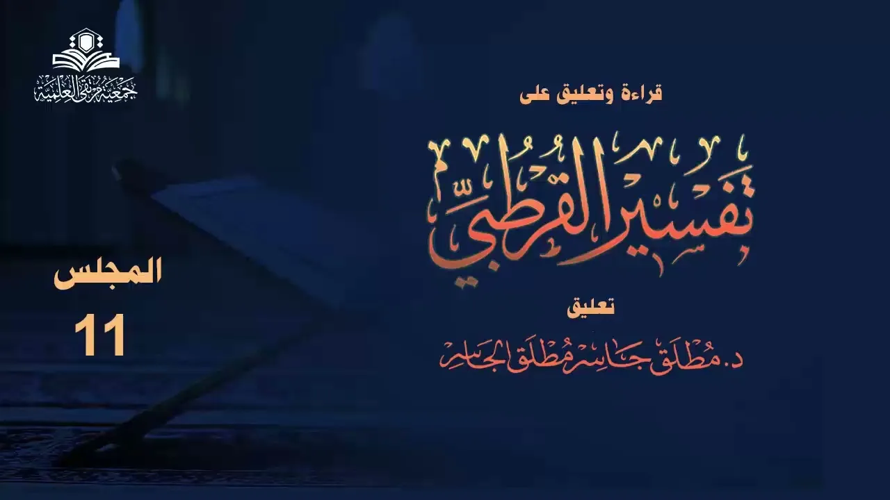 تفسير القرطبي المجلس (11) قراءة وتعليق