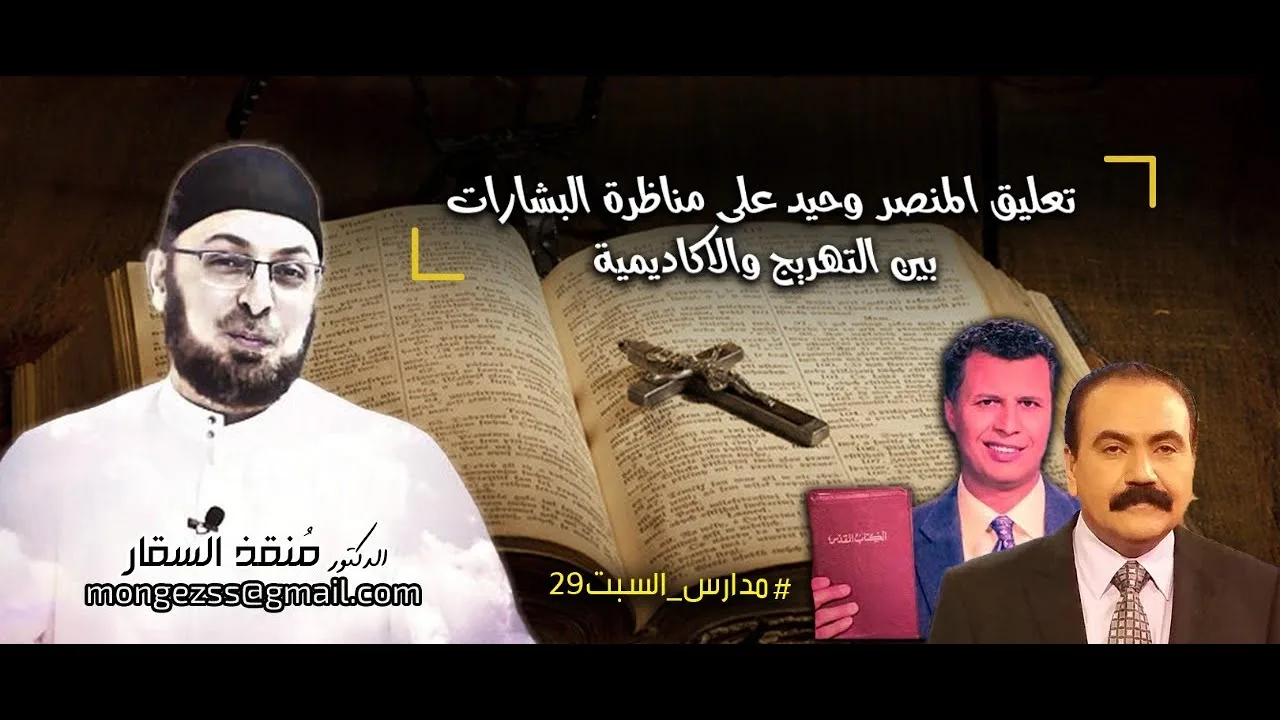 تعليق المنصر وحيد على #مناظرة_البشارات تهريج أم أكاديمية؟ #منقذ_السقار #الأخ_رشيد #مدارس_السبت 29