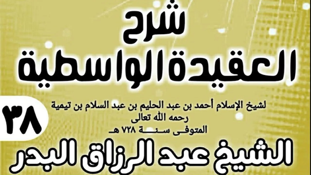 38 - شرح العقيدة الواسطية (عام 1432هـ) - الشيخ عبد الرزاق البدر