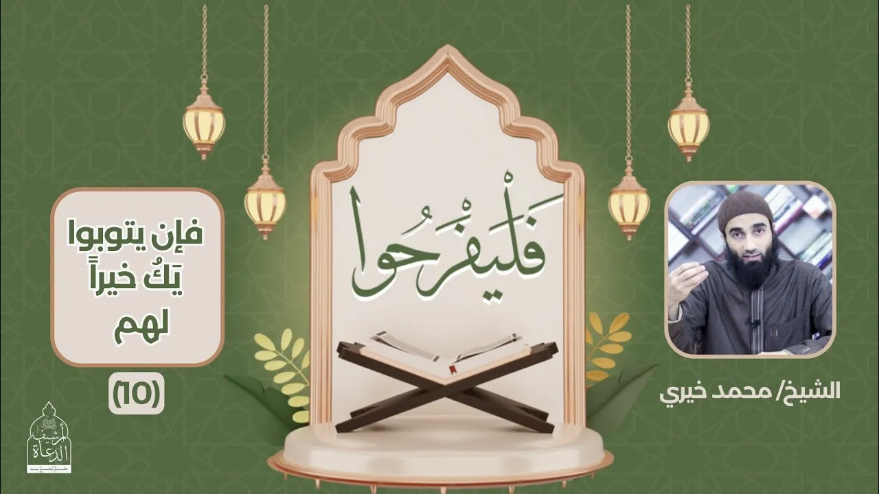 ١٠ - فإن يتوبوا يَكُ خيراً لهم ❤️ سلسلة فليفرحوا - الشيخ محمد خيري #فليفرحوا