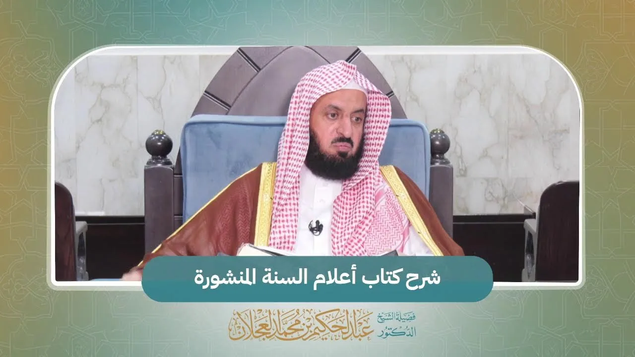 شرح كتاب أعلام السنة المنشورة مع فضيلة الشيخ د. عبدالحكيم بن محمد العجلان -حفظه الله-