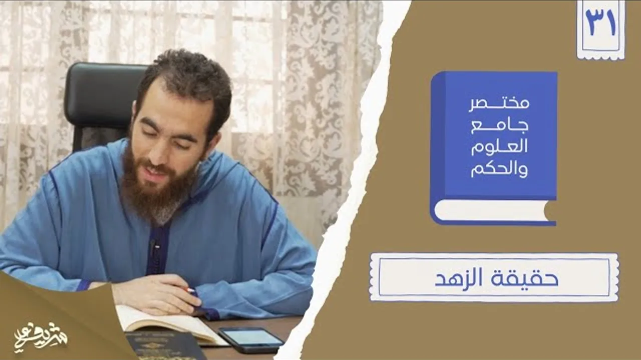 ٤٠- حقيقة الزهد - مختصر جامع العلوم والحكم - الحديث الحادي والثلاثون - شريف علي