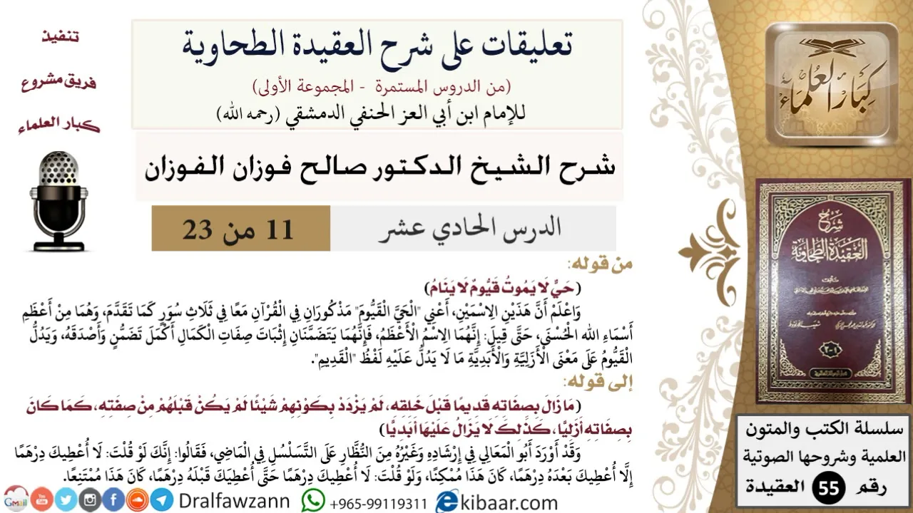 11 من 23|تعليقات على شرح العقيدة الطحاوية|حي لا يموت|صالح الفوزان|العقيدة|كبار العلماء