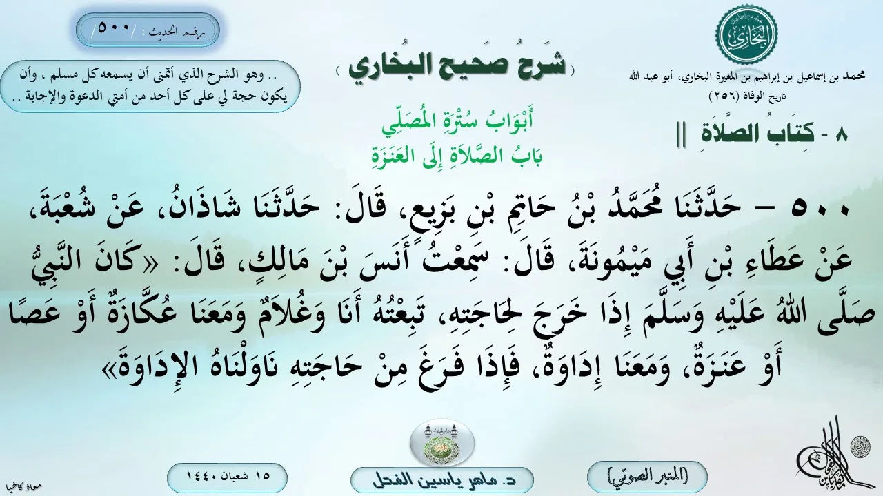 500 - شرح صحيح البخاري : بَابُ الصَّلاَةِ إِلَى العَنَزَةِ - الحديث 500 || ماهر ياسين الفحل