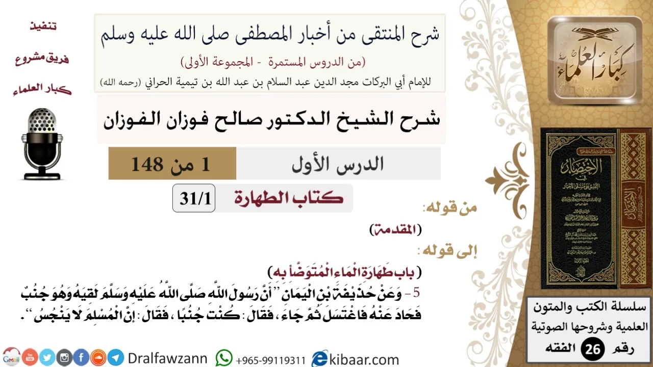 1 من 148|شرح كتاب المنتقى|مقدمة|صالح الفوزان|الفقه|كبار العلماء