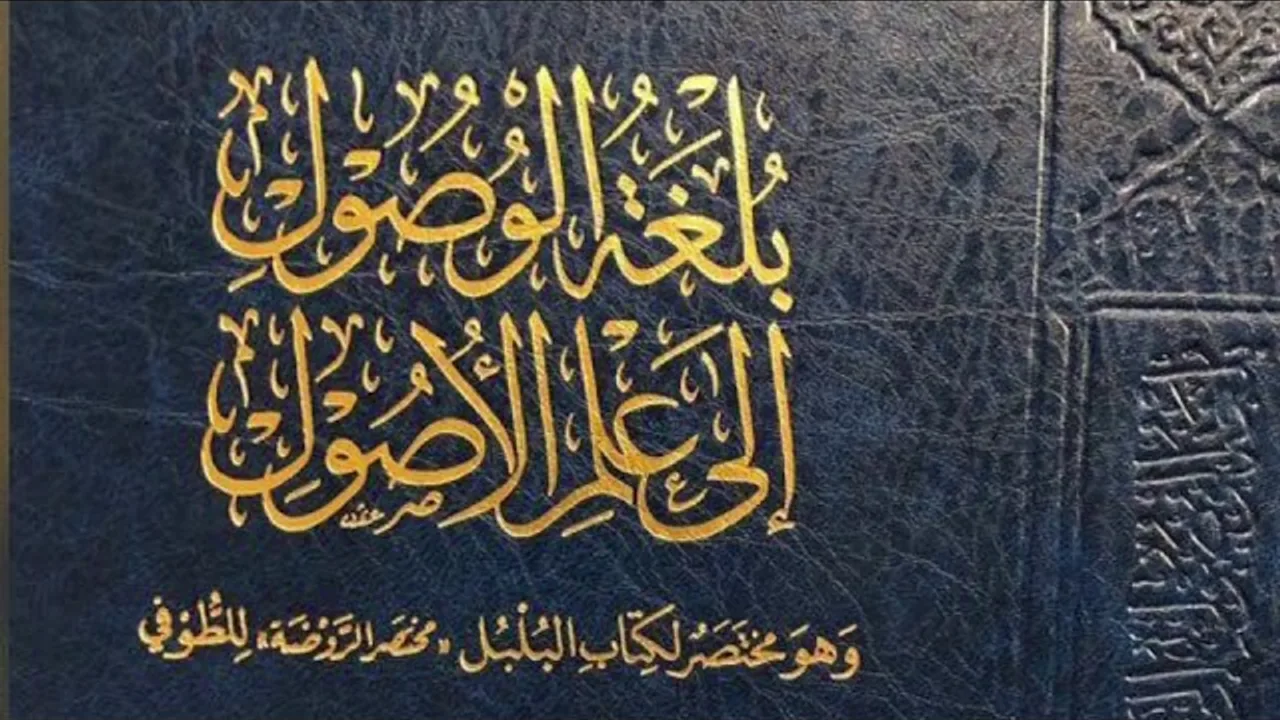 (14) بلغة الوصول إلى علم الأصول (الإجماع)