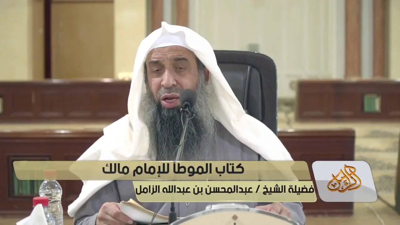 شرح كتاب  موطأ الإمام مالك رحمه الله - المجلس [05]