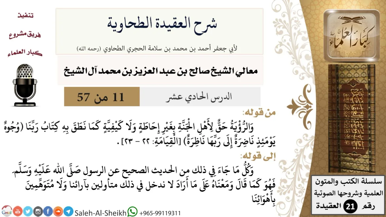شرح العقيدة الطحاوية (11) لمعالي الشيخ صالح آل الشيخ - عقيدة - كبار العلماء