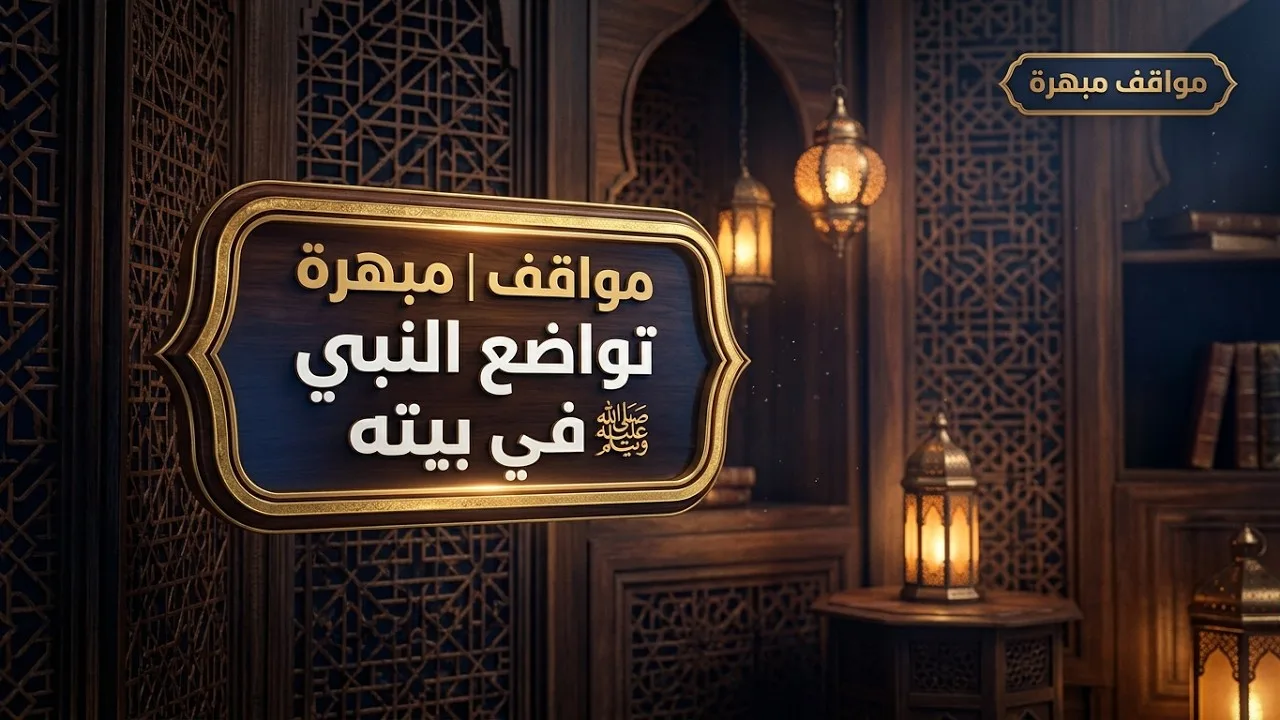 مواقف مبهرة من تواضع النبي ﷺ في بيته || د. خالد بن أحمد السعدي