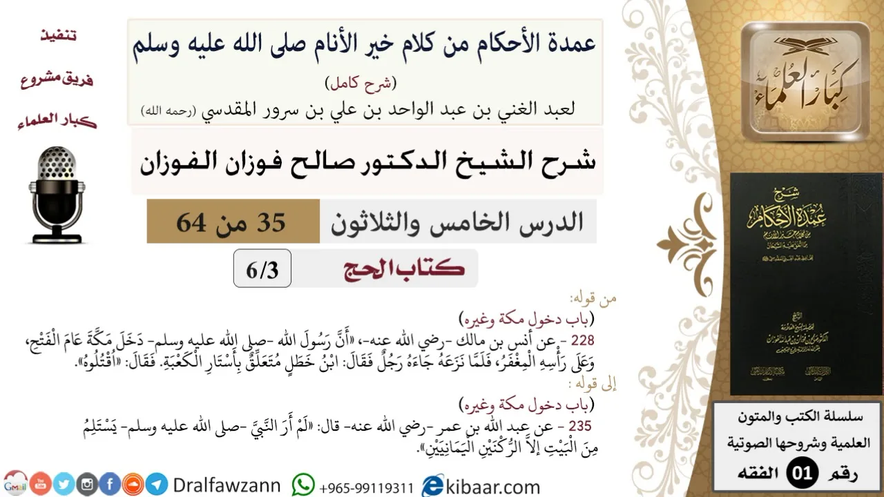 35 من 64\شرح عمدة الأحكام (شرح كامل مع أسئلة)\ الحج\دخول مكة وغيره\صالح الفوزان\الفقه\كبار العلماء