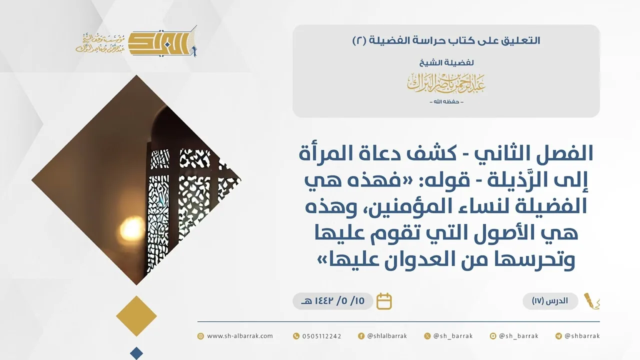 (17 الفصل الثاني-كشف دعاة المرأة إلى الرَّذيلة-قوله فهذه هي الفضيلة لنساء المؤمنين...-حراسة الفضيلة2
