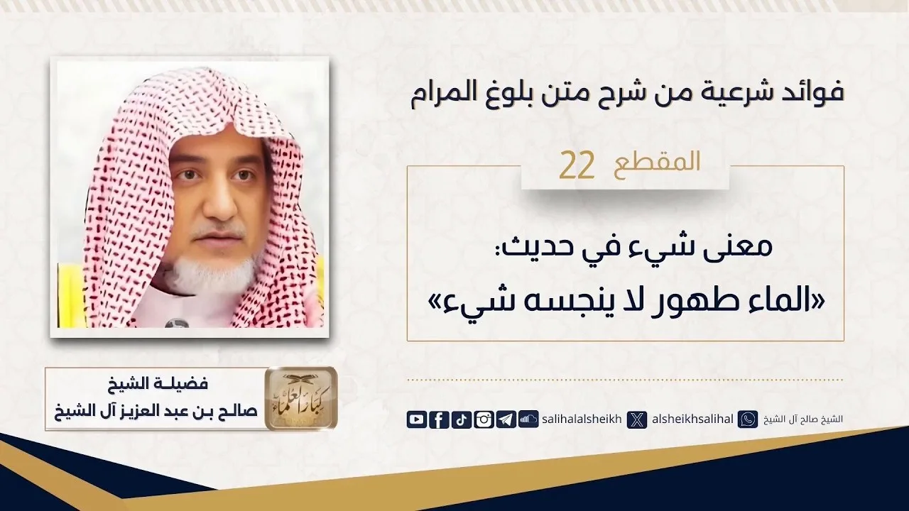 معنى شيء في حديث «الماء طهور لا ينجسه شيء»  | فضيلة الشيخ صالح آل الشيخ