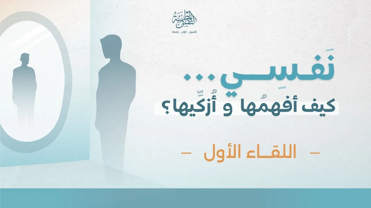 دبلوم المربي الواعي3 | نفسي كيف أفهمها وأزكيها 1