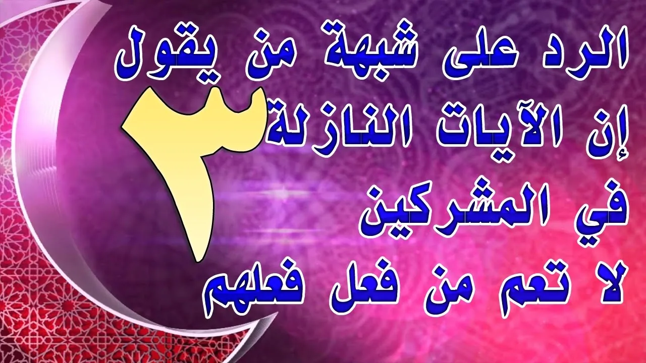 الرد على شبهة من يقول إن الآيات النازلة في المشركين لا تعم من فعل فعلهم | 3 للشيخ أحمد الحازمي