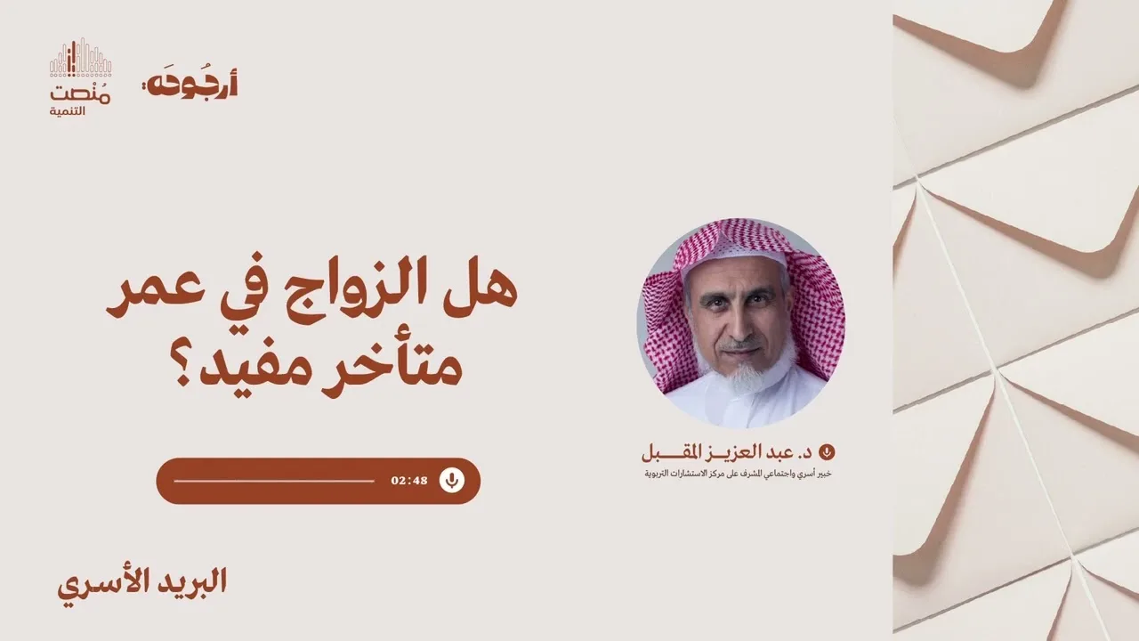 البريد الأسري 40| هل الزواج في عمر متأخر مفيد؟| د. عبد العزيز المقبل 