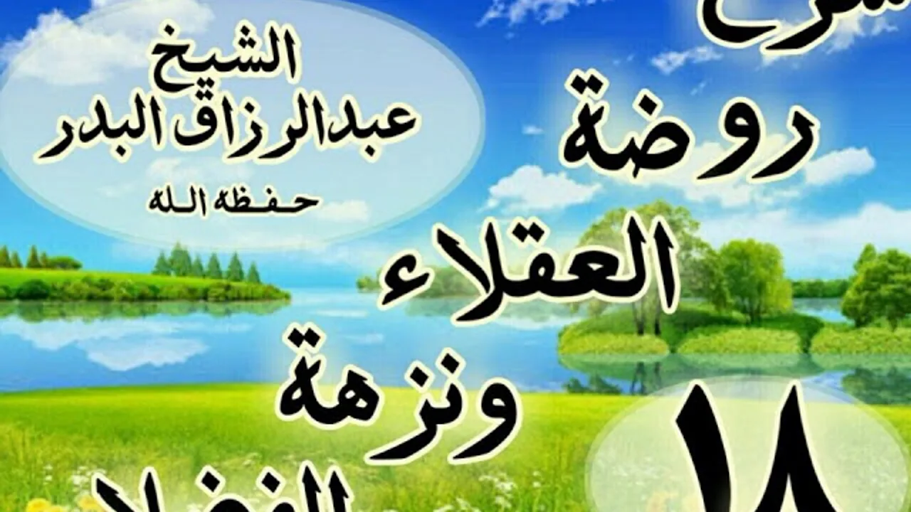 18 - شرح روضة العقلاء ونزهة الفضلاء" ذكر الحث على لزوم القناعة "الشيخ عبد الرزاق البدر